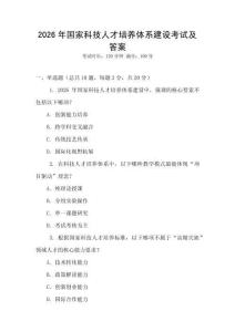 2026年國家科技人才培養體系建設考試及答案