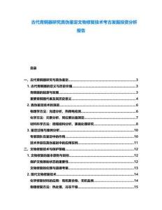 古代青銅器研究真?zhèn)舞b定文物修復(fù)技術(shù)考古發(fā)掘投資分析報告