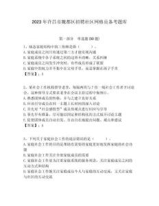 2023年許昌市魏都區招聘社區網格員備考題庫附答案詳解