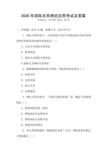 2026年國際關系理論應用考試及答案