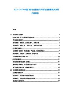 2025-2030中國門鎖行業智能化升級與消費者購買決策分析報告