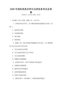 2026年國際商務(wù)合同與法律實(shí)務(wù)考試及答案