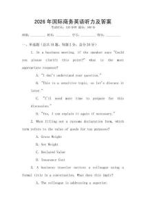 2026年國際商務(wù)英語聽力及答案