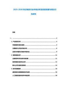 2025-2030科幻電影行業(yè)市場(chǎng)分析及創(chuàng)意發(fā)展與觀眾行為研究