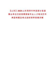 【山东】2025山东菏泽市单县部分县直事业单位引进急需紧缺专业人才笔试历年典型考题及考点剖析附带答案详解