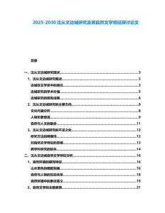 2025-2030沈從文邊城研究及其自然文學(xué)特征探討論文