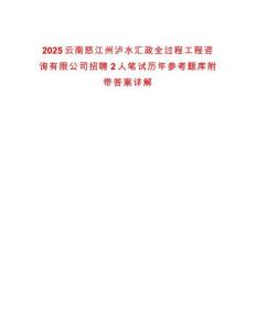 2025云南怒江州瀘水匯政全過程工程咨詢有限公司招聘2人筆試歷年參考題庫附帶答案詳解