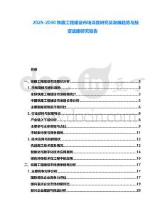 2025-2030鐵路工程建設(shè)市場(chǎng)深度研究及發(fā)展趨勢(shì)與投資戰(zhàn)略研究報(bào)告