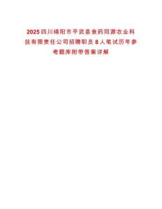 2025四川绵阳市平武县食药同源农业科技有限责任公司招聘职员8人笔试历年参考题库附带答案详解