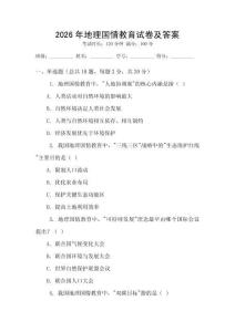 2026年地理国情教育试卷及答案