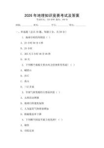 2026年地理知識競賽考試及答案