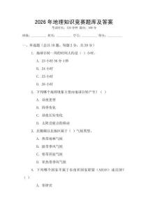 2026年地理知識競賽題庫及答案