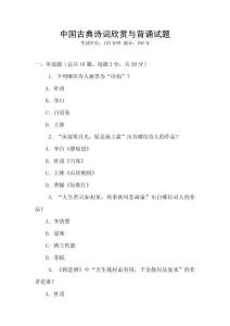 中國古典詩詞欣賞與背誦試題