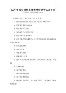2026年城鄉(xiāng)融合發(fā)展策略研究考試及答案