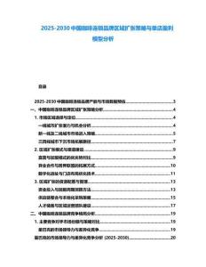 2025-2030中國咖啡連鎖品牌區(qū)域擴張策略與單店盈利模型分析