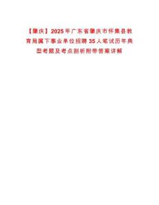【肇慶】2025年廣東省肇慶市懷集縣教育局屬下事業(yè)單位招聘35人筆試歷年典型考題及考點(diǎn)剖析附帶答案詳解