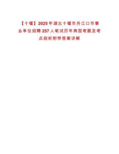 【十堰】2025年湖北十堰市丹江口市事业单位招聘257人笔试历年典型考题及考点剖析附带答案详解