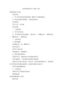 足球訓練教案范文（精選15篇）