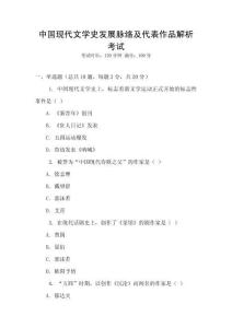 中國現(xiàn)代文學史發(fā)展脈絡(luò)及代表作品解析考試