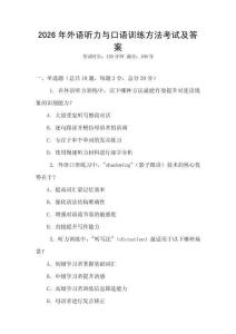2026年外語聽力與口語訓練方法考試及答案