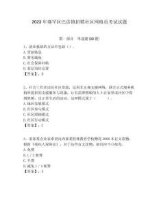 2023年賽罕區(qū)巴彥鎮(zhèn)招聘社區(qū)網(wǎng)格員考試試題附答案詳解