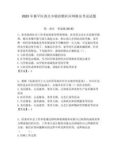 2023年賽罕區(qū)黃合少鎮(zhèn)招聘社區(qū)網(wǎng)格員考試試題附答案詳解