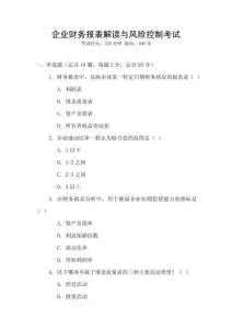 企業財務報表解讀與風險控制考試