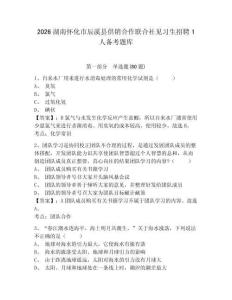 2026湖南懷化市辰溪縣供銷合作聯合社見習生招聘1人備考題庫及參考答案詳解1套
