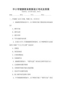 中小学健康教育教案设计考试及答案