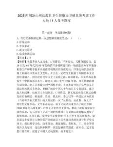 2025四川涼山州鹽源縣衛生健康局衛健系統考調工作人員11人備考題庫附答案