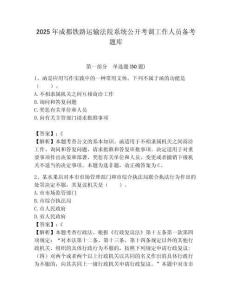 2025年成都鐵路運輸法院系統公開考調工作人員備考題庫附答案