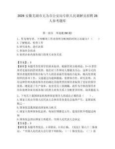 2026安徽蕪湖市無為市公安局專職人民調解員招聘28人參考題庫附答案