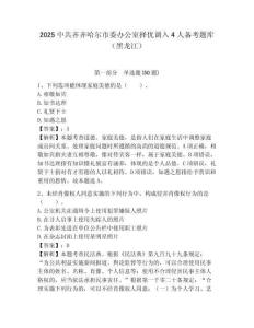 2025中共齐齐哈尔市委办公室择优调入4人备考题库（黑龙江）附答案