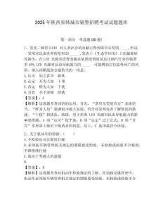 2025年陜西省韓城市輔警招聘考試試題題庫附答案詳解（預(yù)熱題）