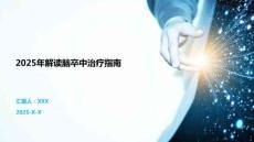 2025年解讀腦卒中治療指南