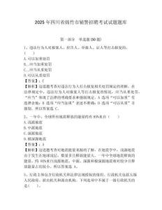 2025年四川省綿竹市輔警招聘考試試題題庫精編答案詳解