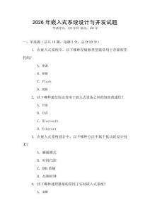 2026年嵌入式系統設計與開發試題