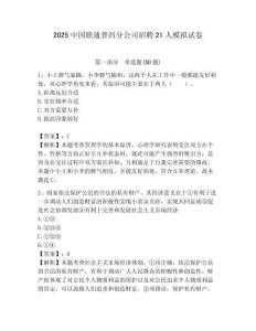 2025中國聯(lián)通普洱分公司招聘21人模擬試卷最新