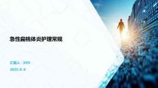 急性扁桃体炎护理常规