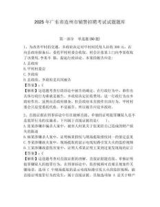 2025年廣東省連州市輔警招聘考試試題題庫精編答案詳解