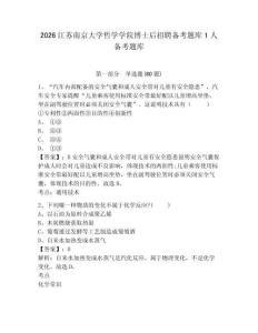 2026江蘇南京大學哲學學院博士后招聘備考題庫1人備考題庫附答案詳解（綜合題）