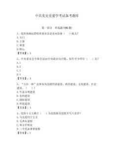 中共黨史黨建學考試備考題庫精選答案