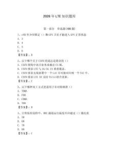 2026年LTE知識(shí)題庫(kù)及答案【有一套】