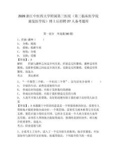 2026浙江中醫藥大學附屬第三醫院（第三臨床醫學院康復醫學院）博士后招聘27人備考題庫帶答案詳解（模擬題）