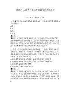 2025年云南省芒市輔警招聘考試試題題庫(kù)含答案詳解（a卷）