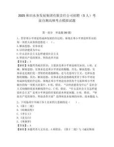 2025和田水務發展集團有限責任公司招聘（5人）考前自測高頻考點模擬試題最新