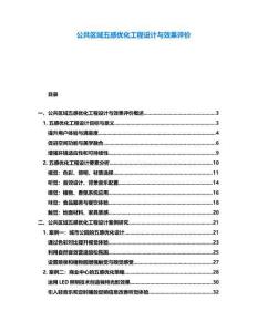 公共區(qū)域五感優(yōu)化工程設計與效果評價