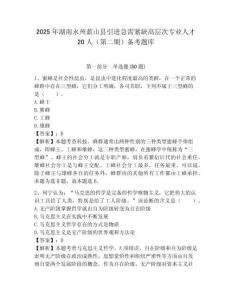 2025年湖南永州藍(lán)山縣引進(jìn)急需緊缺高層次專業(yè)人才20人（第二期）備考題庫附答案