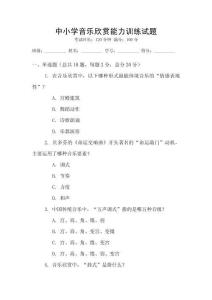 中小學音樂欣賞能力訓練試題