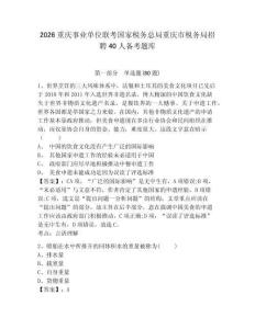 2026重慶事業單位聯考國家稅務總局重慶市稅務局招聘40人備考題庫附答案詳解（奪分金卷）
